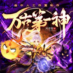 万古第一神(多人剧)有声小说