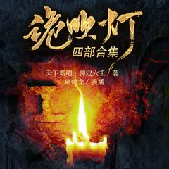 诡吹灯·四部合集有声小说