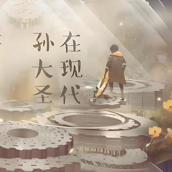 孙大圣在现代有声小说