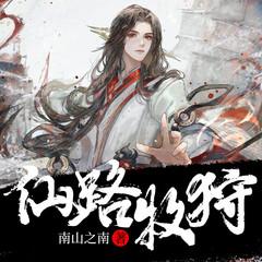 仙路牧狩有声小说