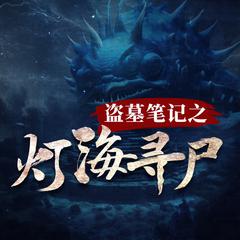 盗墓笔记之灯海寻尸(多人剧)有声小说