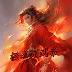 极品元武帝(多人剧)有声小说