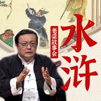 老梁故事会之水浒(多人剧)有声小说