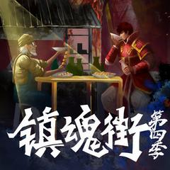 镇魂街官方广播剧(多人剧)有声小说