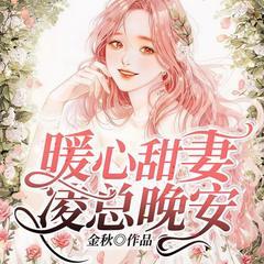 婚后心动：凌总追妻有点甜(多人剧)有声小说
