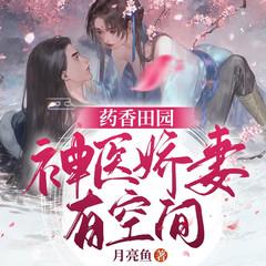 药香田园:神医娇妻有空间有声小说
