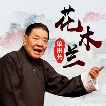 花木兰单田芳有声小说