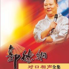 郭德纲对口相声集有声小说