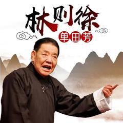 林则徐有声小说