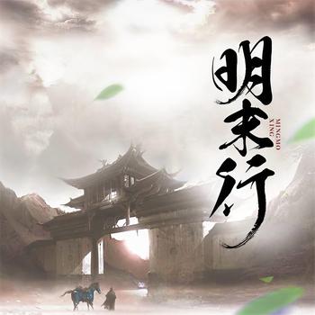 明末行(多人剧)有声小说