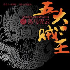 五大贼王：落马青云(多人剧)有声小说