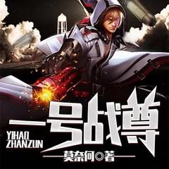 一号战尊(多人剧)有声小说