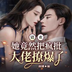 错欢！她竟然把疯批大佬撩爆了(多人剧)有声小说