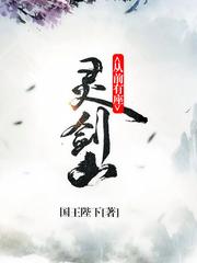 从前有座灵剑山(多人剧)有声小说