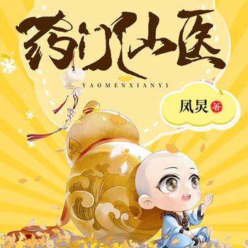 药门仙医(多人剧)有声小说