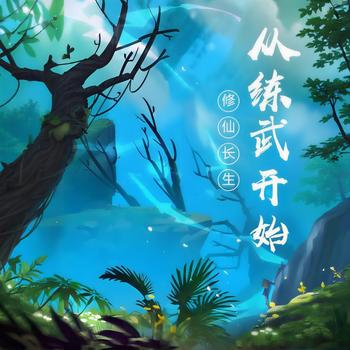 修仙长生：从练武开始有声小说