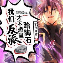 我们反派才不想当踏脚石有声小说