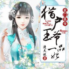 农门医女：猎户王爷一品妃有声小说