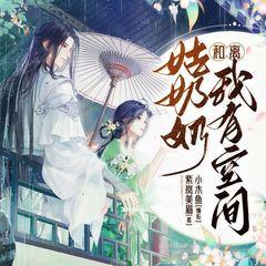 和离？姑奶奶我有空间有声小说