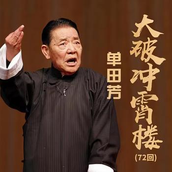 大破冲霄楼单田芳有声小说