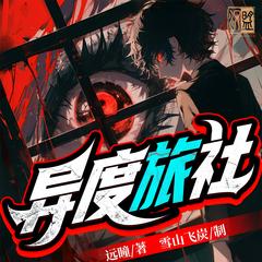 异度旅社(多人剧)有声小说