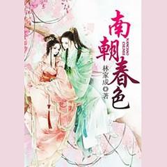 南朝春色(多人剧)有声小说