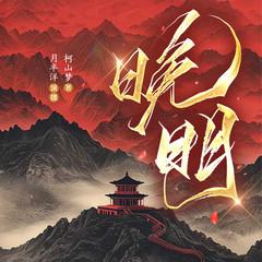 晚明(多人剧)有声小说