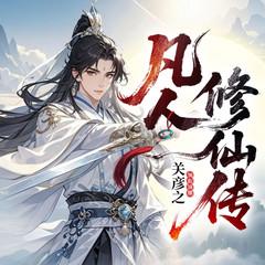 凡人修仙传(多人剧)有声小说