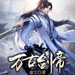 万古剑帝(多人剧)有声小说