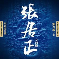 张居正有声小说