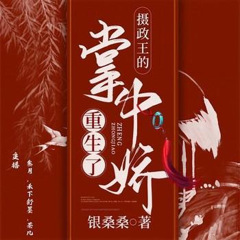 摄政王的掌中娇重生了(多人剧)有声小说