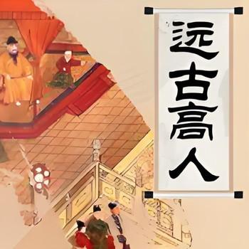 李沛聪粤语讲古远古高人有声小说