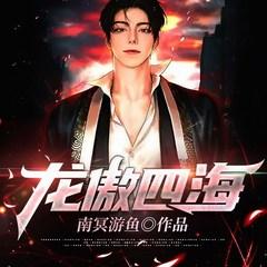 龙傲四海(多人剧)有声小说