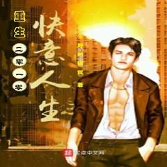 重生2010我的惬意人生(多人剧)有声小说