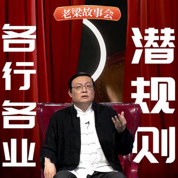 老梁故事会之各行各业潜规则(多人剧)有声小说