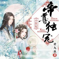 帝尊独宠小狂妃(多人剧)有声小说