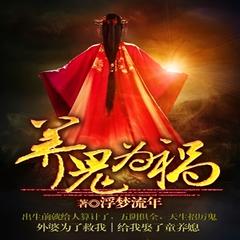 养鬼为祸(多人剧)有声小说