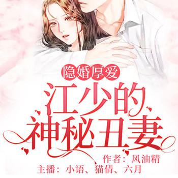 隐婚厚爱：江少的神秘丑妻(多人剧)有声小说