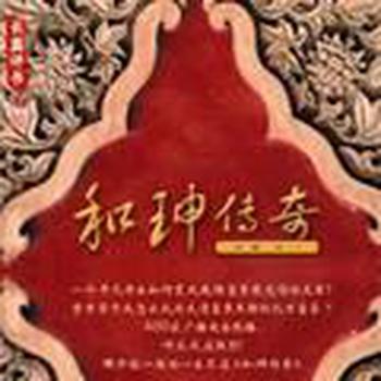 和珅传奇有声小说