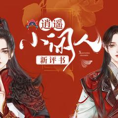 逍遥小闲人(多人剧)有声小说