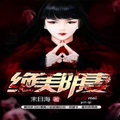 绝美阴妻(多人剧)有声小说