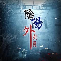 惊悚系(多人剧)有声小说