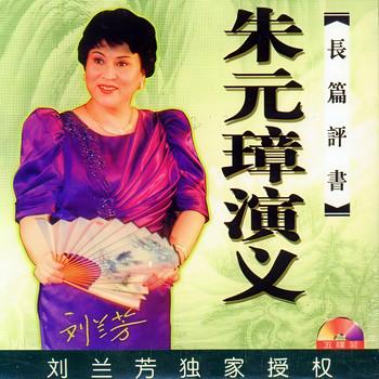 朱元璋演义有声小说