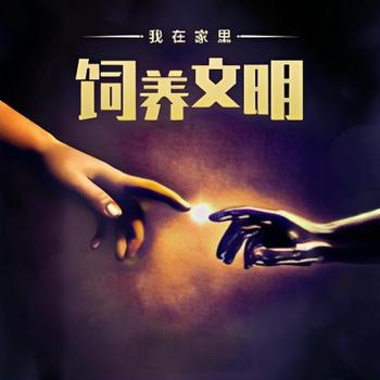 我在家里饲养文明有声小说