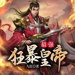 最强狂暴皇帝(多人剧)有声小说