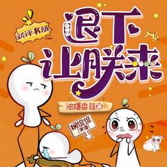 退下，让朕来有声小说