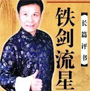 铁剑流星有声小说