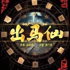 东北出马仙有声小说