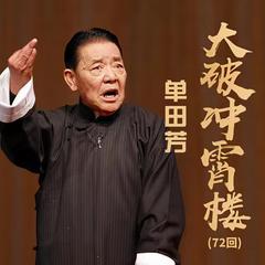 大破冲宵楼有声小说