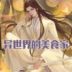 异世界的美食家(多人剧)有声小说